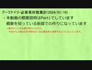【アークナイツ】必要素材数-2024/01/16