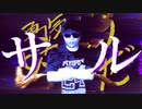 サル　-feat.もこう