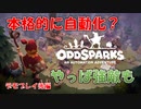 【Oddsparks: An Automation Adventure】デモ後編　施設をつなげて自動化、そして大きい敵もみんなの力で