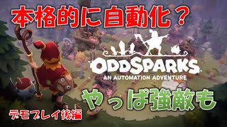 【Oddsparks: An Automation Adventure】デモ後編　施設をつなげて自動化、そして大きい敵もみんなの力で