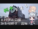 【CeVIO車載】栃木を走る#86　真岡鐡道沿線御朱印巡り　後編