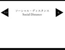 【鏡音リン・レン】ソーシャル・ディスタンス(prototype ver.)【オリジナル】