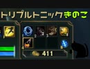 【LoL】トリプルトニックきのこ【きのこ】【実況プレイ】#31-1