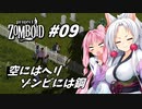 【Project Zomboid】長女コンビと世紀末ゾンビ #09