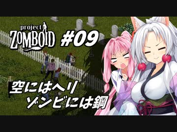 【Project Zomboid】長女コンビと世紀末ゾンビ #09