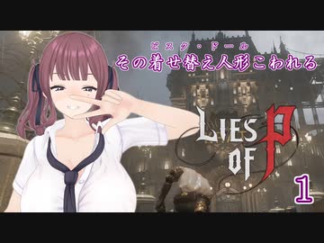 【Lies of P】その着せ替え人形こわれる1体目