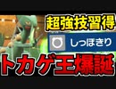 【実況】ポケモンSVでたわむれる トカゲ最強技習得「ジュカイン」