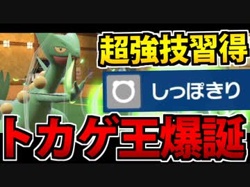 【実況】ポケモンSVでたわむれる トカゲ最強技習得「ジュカイン」