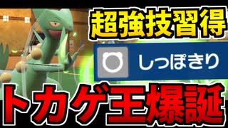 【実況】ポケモンSVでたわむれる トカゲ最強技習得「ジュカイン」