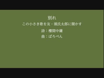 【京町セイカ(SynthV)】別れ（この小さき歌を友・源氏太郎に聞かす）【森川義信】