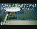 【28年前を振り返りながら】ライブアライブ(リメイク)　その35