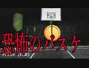 バスケをしてたら恐ろしい体験をするホラーゲームが怖すぎる