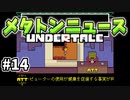 【UNDERTALE】#14　つぎはニュース番組！？レポーターとしてがんばります！！！（爆）