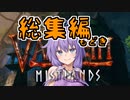 【VALHEIM】バイキングゲーム実況　総集編もどき　【結月ゆかり】【VOICEVOX:No.7】
