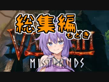 【VALHEIM】バイキングゲーム実況　総集編もどき　【結月ゆかり】【VOICEVOX:No.7】