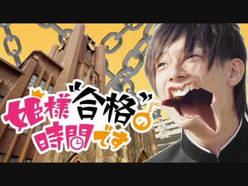 姫様“合格”の時間です