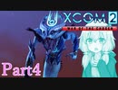 【XCOM2:WotC】選ばれしゆかり達の戦いpart4【結月ゆかり実況プレイ】