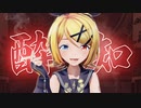 【MMD】酔いどれ知らず - Sour式鏡音リン