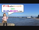 【ドールと行くツーリング！】　富山県の観光案内　高岡市　【VOICEVOX車載】