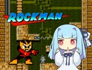【ロックマン】 葵、ロックマンします #3 【琴葉葵 実況】