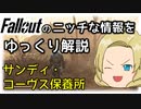 【Falloutのニッチな情報をゆっくり解説】#03 サンディ・コーヴス保養所