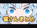 【キャラ総集編】雪さんまとめ