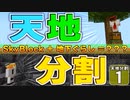 【マイクラ】天地分割クラフト #1【ゆっくり実況】