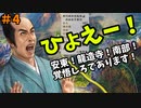 【信長の野望 新生 PK】#4 ひょえー！安東！龍造寺！南部！覚悟しろであります！【ゆっくり実況】【VOICEROID実況】