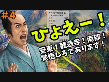 【信長の野望 新生 PK】#4 ひょえー！安東！龍造寺！南部！覚悟しろであります！【ゆっくり実況】【VOICEROID実況】