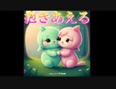 抱きあえる【Joy-smiley】ボーカル：鏡音リン
