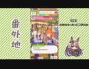 【実況】ウマ娘 プリティーダービー番外地644【Happy new future　朝焼けの絆4】