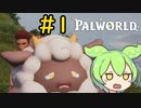 本当にごめんなさいでもネタバレする前にやりたかったんです #1【VOICEVOX実況】【PALWORLD】