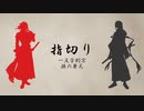 【人力刀剣乱舞】指/切/り【一文字則宗・孫六兼元】