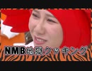 「NMB地獄クッキング」