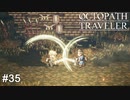 決闘を申し込む  OCTOPATH TRAVELER実況#35