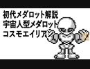 初代メダロット解説 宇宙人型メダロット コスモエイリアン