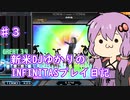 【beatmaniaIIDX】初心者ゆかりがINFINITASで上手くなるまで　♯３【ボイスロイド実況】