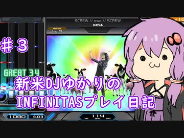 【beatmaniaIIDX】初心者ゆかりがINFINITASで上手くなるまで　♯３【ボイスロイド実況】