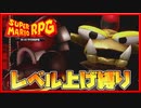 レベル上げ禁止でスーパーマリオRPG ブーマー＆カリバー戦