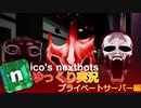 【ゆっくり実況解説】Nico's Nextbots プライベートサーバー編