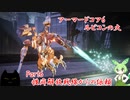 アーマードコア6「パーツ製造元企業忖度縛り」実況　Part6 解放戦線からの依頼