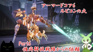 アーマードコア6「パーツ製造元企業忖度縛り」実況　Part6 解放戦線からの依頼