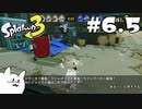 エイム力が猫以下なスプラトゥーン3 #6.5 【ゆっくり実況】