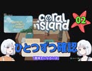 ♯2【Coral Island】島でも農場主やります【ゆっくり実況】