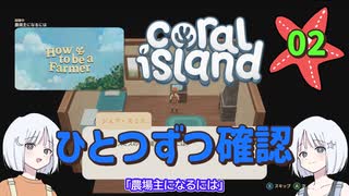 ♯2【Coral Island】島でも農場主やります【ゆっくり実況】