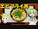 【VOICEVOX ずんだもん】  熱々が最高!!  残り物のエビフライを使った汁だくの「エビフライ丼」を作るのだ!!