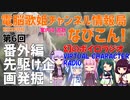 なびこん！第6回 番外編 2018バーチャルキャラクターラジオ【ボイロ、東北ずん子、東北きりたん、結月ゆかり、琴葉茜、琴葉葵】