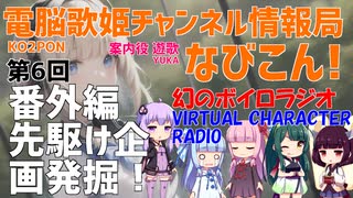 なびこん！第6回 番外編 2018バーチャルキャラクターラジオ【ボイロ、東北ずん子、東北きりたん、結月ゆかり、琴葉茜、琴葉葵】