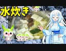 【VOICEVOX WhiteCUL】  冬は鍋だね!!   特売の鶏ぶつ切り肉と白菜と長葱と椎茸で「水炊き」を作ります!!　