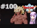 【DQX オフライン】#100 ゆかりさんとランガーオ村の王者(2)【VOICEROID実況】